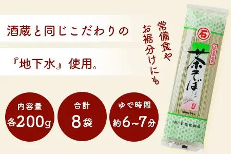 【創業90年の匠の技】茶そば 200g×8袋【合計1.6kg】贈答・ギフトにもおすすめ 蕎麦 麺 そば 茶蕎麦 乾麺 B-591