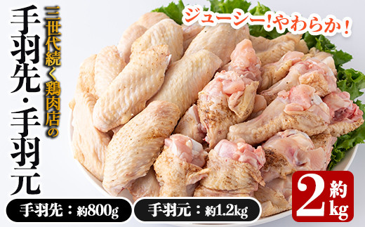 
A0-353 三世代続く鶏肉店の人気「手羽先・手羽元セット」(計2kg)【海江田鶏肉店】 霧島市 国産 肉 鳥肉 鶏肉 チキン セット 小分け 真空パック 冷凍 料理
