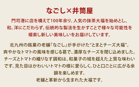 なごし×井筒屋「赤い冒険シリーズ」とまとチーズ大福 10個入 和菓子 スイーツ 老舗 ギフト 北九州 なごし とまとチーズ大福 葛 濃厚 福岡県 北九州市