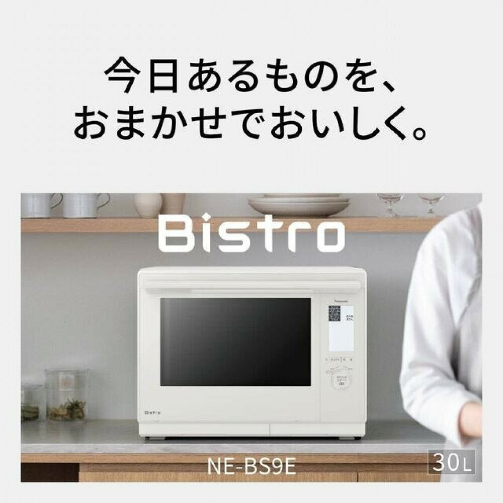 【ふるさと納税】パナソニック スチームオーブンレンジ ビストロ NE-BS9E 容量30L ＜カラー：選択可能＞