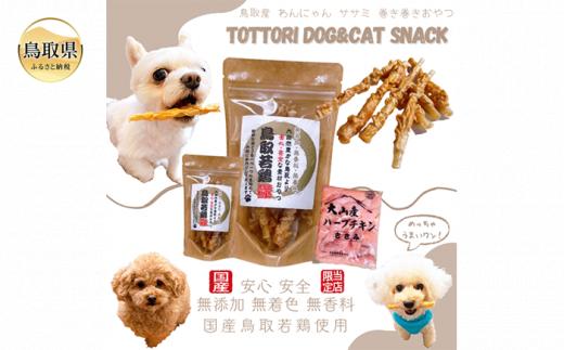 国産 鳥取産 ペットおやつ 犬用 ささみ巻き巻き ガム 10袋 無添加 無香料 無着色 美味しい鳥取産鶏肉使用_T2600255