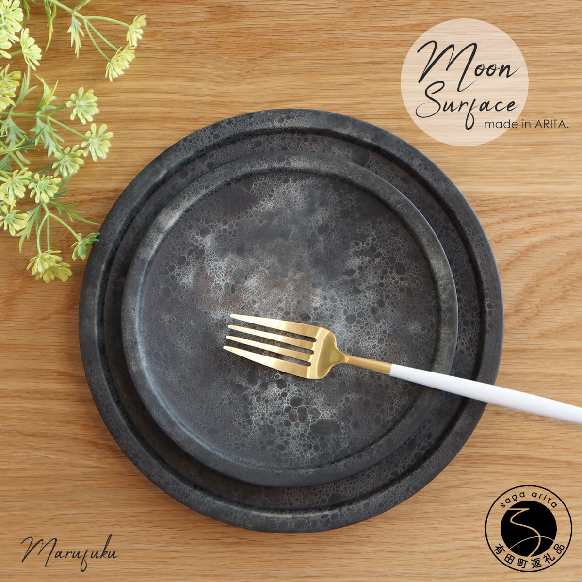 【ふるさと納税】有田焼 moon surface plate 2枚セット【まるふく】直径22cm 17cm プレート ケーキ皿 パスタ皿 食器 おしゃれ ギフト 贈答用 和食器 北欧風 陶器 菓子皿 カフェ皿 和モダン 高級感 シンプル aq041