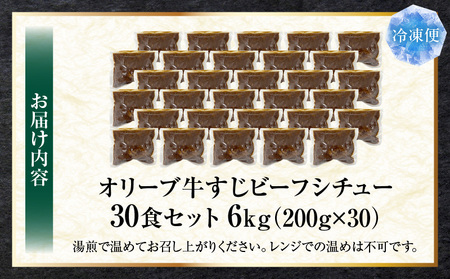 オリーブ牛すじ　ビーフシチュー　200g×30食セット　（総重量6kg）| 牛肉 牛すじ 湯煎 オリーブ牛 香川県 三木町 国産 カット 国産牛 冷凍 家庭用 夕食 簡単調理 すじ煮込み プレゼント 