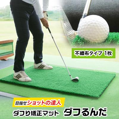 ふるさと納税 富田林市 ダフり矯正マット　ダフるんだ   不織布タイプ 　1枚　ゴルフマット