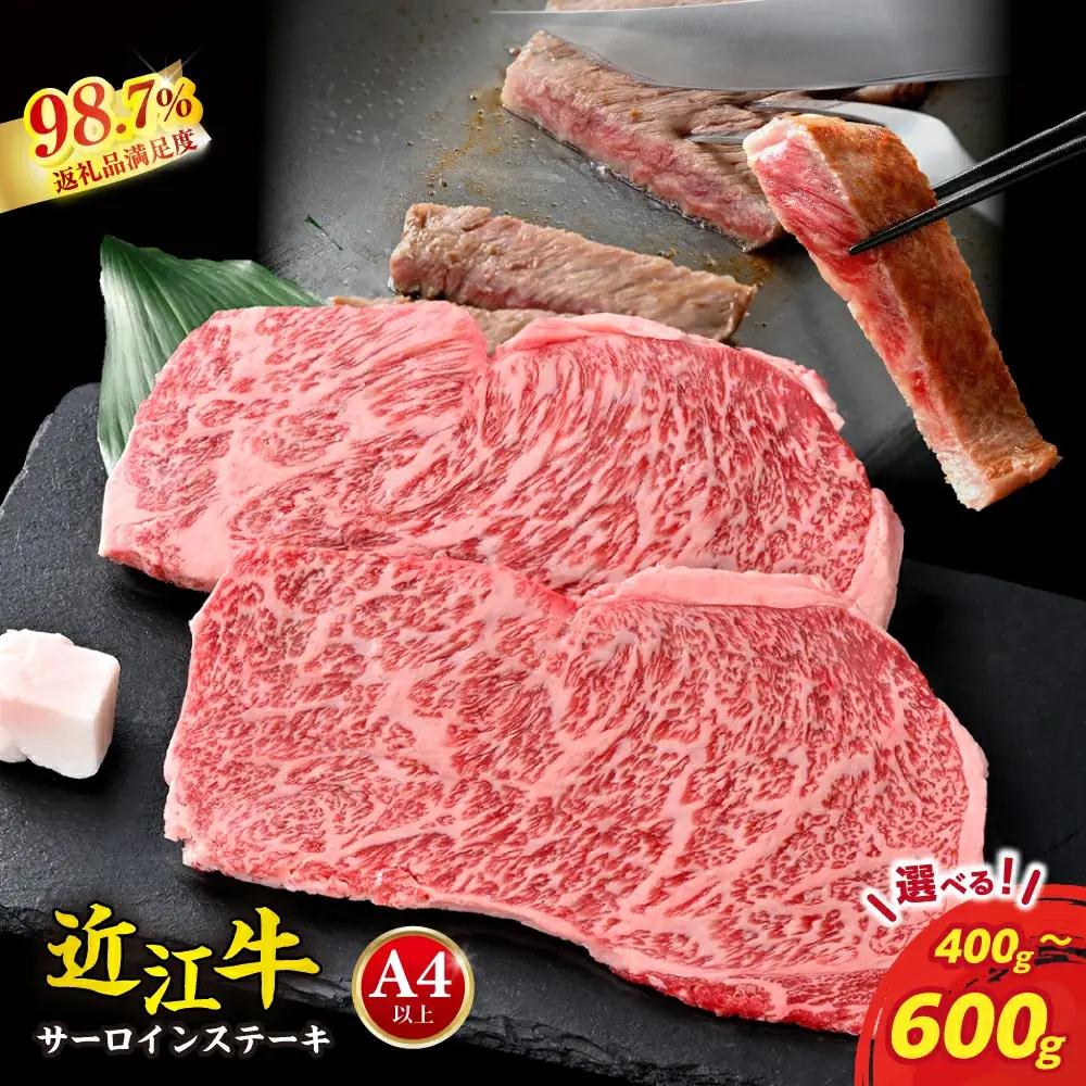 近江牛 ステーキ サーロイン 400g (200g×2枚) 【AG08W】 ステーキ