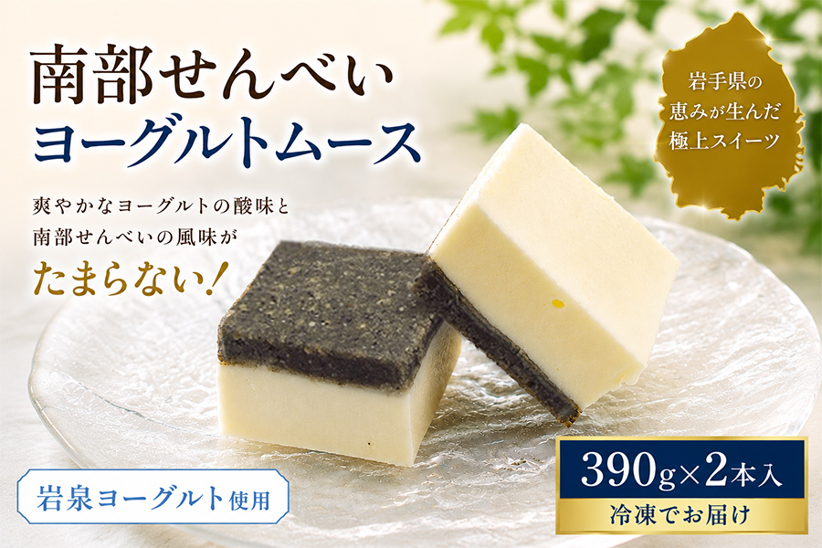 岩手を堪能できるスイーツ　南部せんべいヨーグルトムース　390g×2本