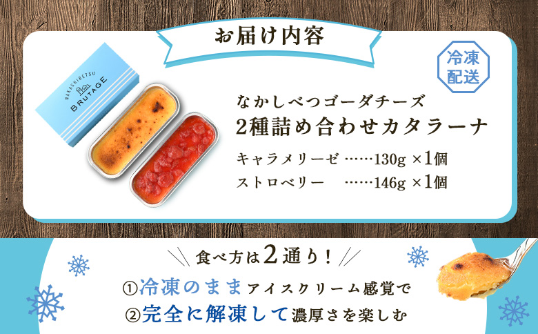 なかしべつゴーダチーズカタラーナ 2種(キャラメリーゼ、ストロベリー)詰め合わせ【28007】_イメージ4
