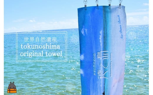 1463世界自然遺産登録記念！徳之島オリジナルタオル（プリンスビーチ）