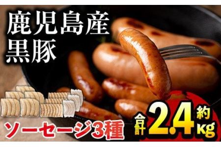 No.792 鹿児島県産！黒豚ソーセージ3種(合計約2.4kg)国産 九州産 黒豚 豚肉 ウインナー ソーセージ フランクフルト 惣菜 おかず 弁当 BBQ キャンプ 小分け 食べ比べ セット冷凍【コワダヤ】
