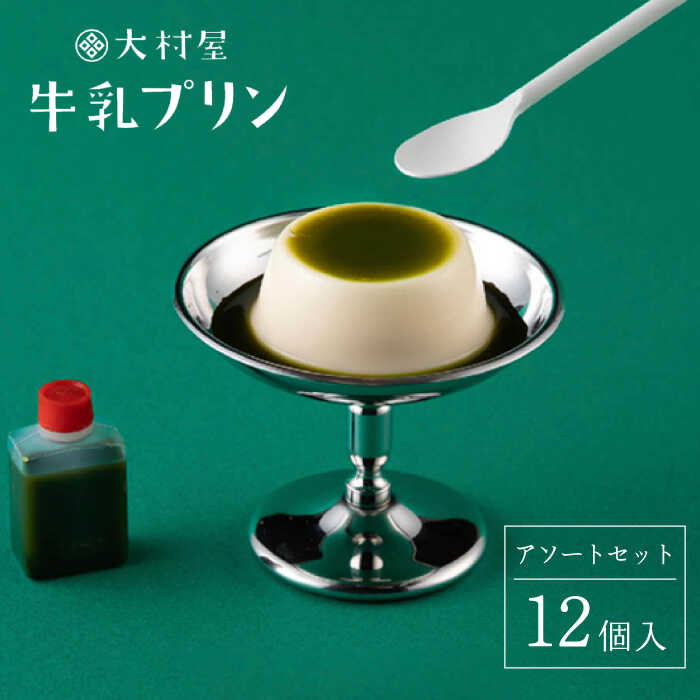 【ふるさと納税】牛乳プリン 12個入り アソートセット プリン スイーツ 菓子 和菓子 イチオシ返礼品 佐賀県嬉野市/大村屋 [NAX001]