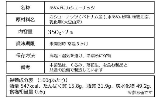 【2袋】あめがけカシューナッツ370g（計740g）