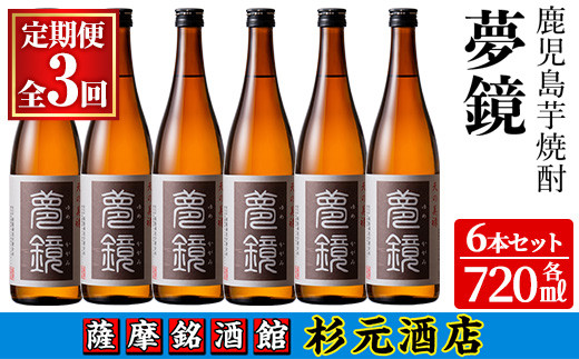 
s576 〈定期便・全3回〉鹿児島芋焼酎(夢鏡720ml×6本×3回) 鹿児島 酒 焼酎 芋焼酎 アルコール さつま芋 飲み比べ セット ギフト 定期便【杉元酒店】
