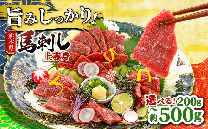 
                  〈選べる容量！〉 馬刺し 上赤身 約200g～500g 【山鹿市（桜屋）】 [ZBO078]
                