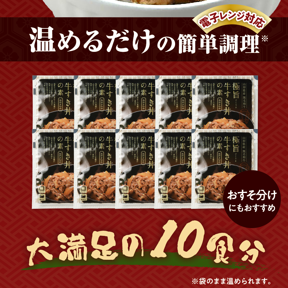 山形県産 黒毛和牛 極旨 牛すき丼の素 130g × 10食 計1,300g 高級 牛丼 牛すき丼 すき焼き丼 国産 和牛 惣菜 おかず 温めるだけ 簡単 調理 便利 山形県 米沢市