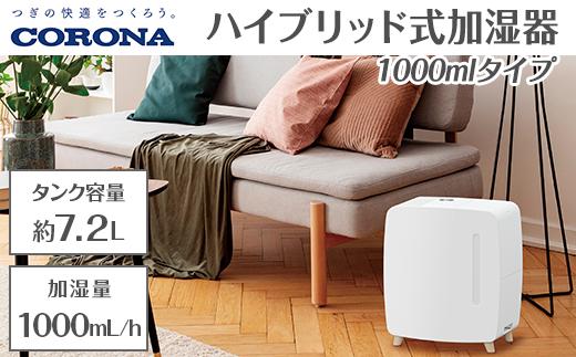 
            G9-11Aコロナ ハイブリッド式加湿器 1000mlタイプ UF-HS1025RV(W)
          