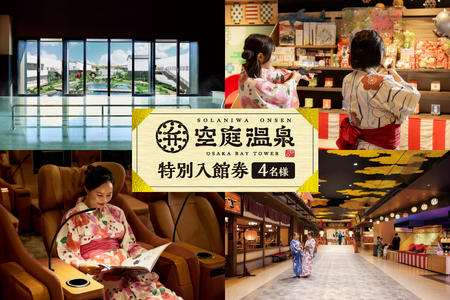 【京阪百貨店厳選】空庭温泉　特別入館券　4名様分_OS048-0060