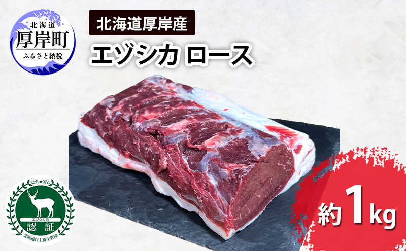 北海道 厚岸産 エゾシカ ロース ブロック 約1kg   【deer food】