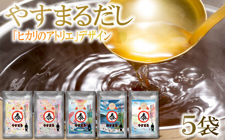 【やすまるだし】和風万能だし やすまる だしパック 264g(8.8g×30包)×5袋 障がい者アート ヒカリのアトリエ  調味料  お吸い物 愛媛県 松前町 ふるさと納税【WLB001】
