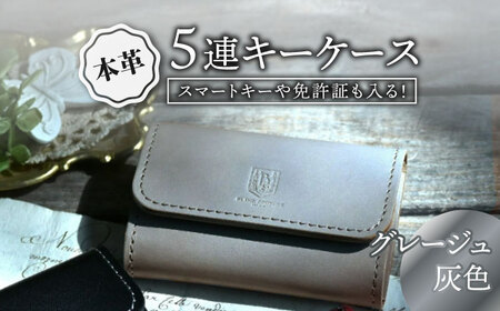 本革5連キーケース グレージュ(灰色)[AQAY018] キーケース