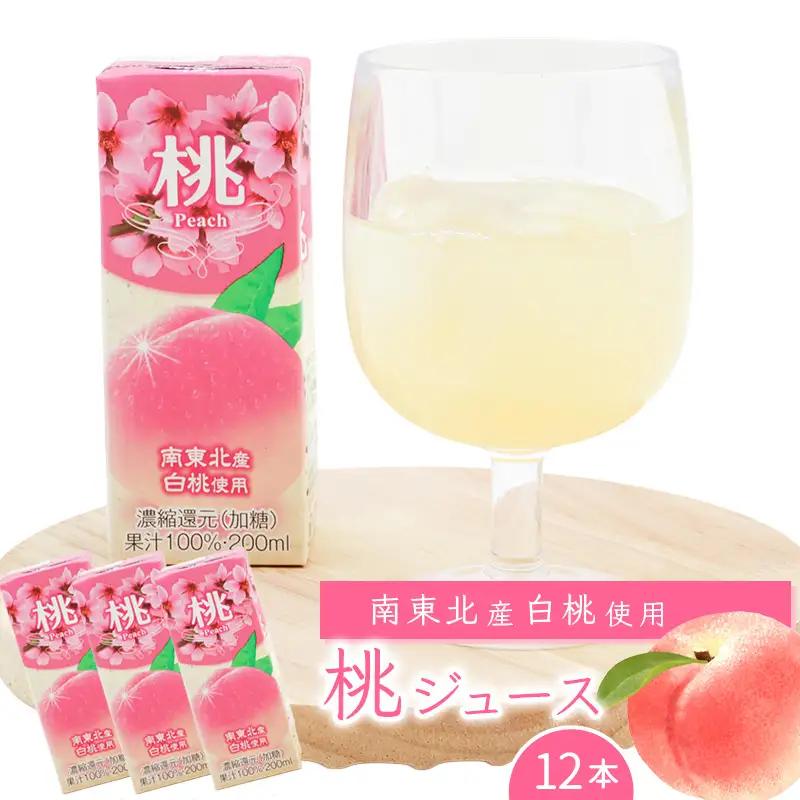 桃ジュース 200ml×12本セット 《簡易包装》 果汁100％ 紙パック 桃 ジュース　008-G-MB012