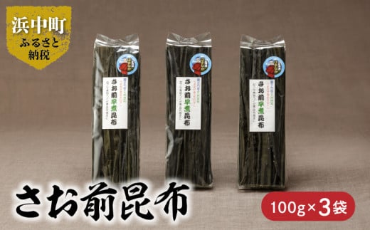 《数量限定》さお前昆布（100g×3袋）_H0007-005