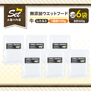 a1068-C ＜増粘多糖類・食品添加物不使用＞愛犬用無添加レトルトパック 牛ウェットフード6袋(1袋約100g・合計約600g)【Nフードサービス】姶良市 ドッグ フード パウチ 犬 ペット おやつ