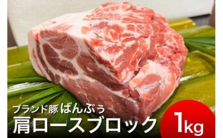 ブランド豚「ばんぶぅ」肩ロースブロック1kg ばんぶぅ 豚肉 肩ロース ブロック肉 ロース しゃぶしゃぶ 焼き肉 豚バラ 真空パック しゃぶしゃぶ肉 焼肉用 ブタ肉 国産 茨城県産 ギフト プレゼント 冷蔵 高級部位 ブランド豚 42-E