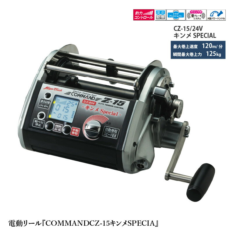 【ふるさと納税】電動リール『COMMAND Z-15キンメSPECIAL』〈本場伊豆のキンメ漁にも対応可能〉【 電動リール 船釣り キンメ漁 釣り ハイパワー リール アウトドア 減速ギア搭載 ファイティングモード 送料無料 】