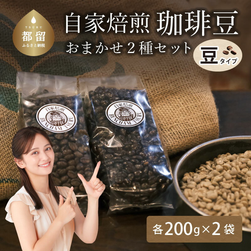 【ふるさと納税】有名珈琲店 バンカム・ツル 自家焙煎 ＜豆のまま＞200g×2袋 (店主おまかせ2種類) 直送 コーヒー 珈琲 コーヒー豆 老舗 喫茶店 プレゼント アロマ 贈答用 水蒸気焙煎 挽きたて 富士山雪解水で丁寧に仕込みました