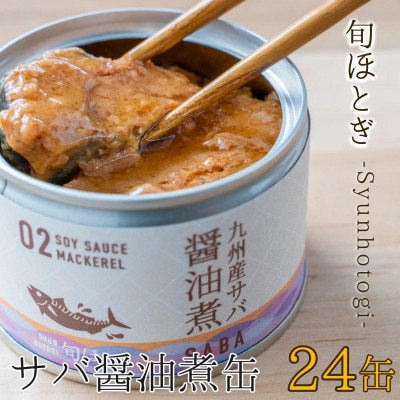 缶詰工場直送　伝統のさば缶「旬ほとぎ」醤油煮24缶【1350546】