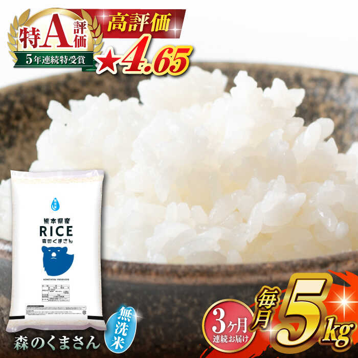 【ふるさと納税】《 新米先行予約 》【全3回定期便】2025年10月より順次発送 森のくまさん 無洗米 5kg【有限会社 農産ベストパートナー】[ZBP036] 無洗米 無洗 おすすめ 人気 熊本県 米 ご飯 ごはん 送料無料 グルメ