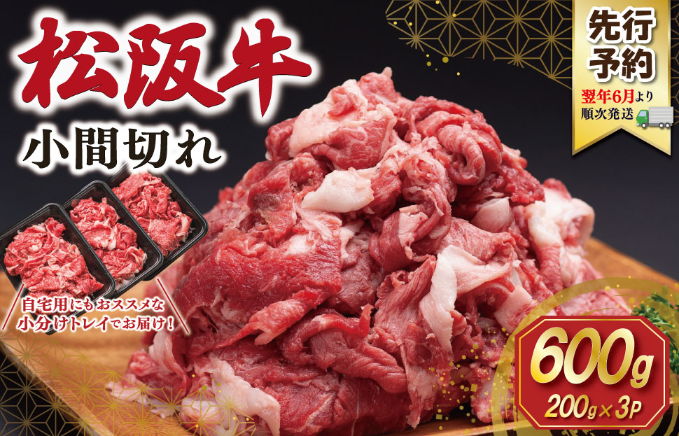 【2027年6月より順次発送】松阪牛 小間切れ 600g（200g×3P) 肉 牛 牛肉 和牛 ブランド牛 高級 国産 冷凍 ふるさと 人気 小間切れ コマ切れ コマ 焼肉 肉じゃが 牛丼 SS152