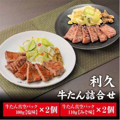 
                  利久の牛たんしお味100g牛たんみそ味110g各2個セット_牛タン 牛たん 利久 塩 塩味 しお味 味噌 みそ味 味噌味 味付け 牛 牛肉 肉 にく ニク 焼肉 焼き肉 ギフト プレゼント 宮城県 真空パック 冷凍 送料無料【1495550】
                