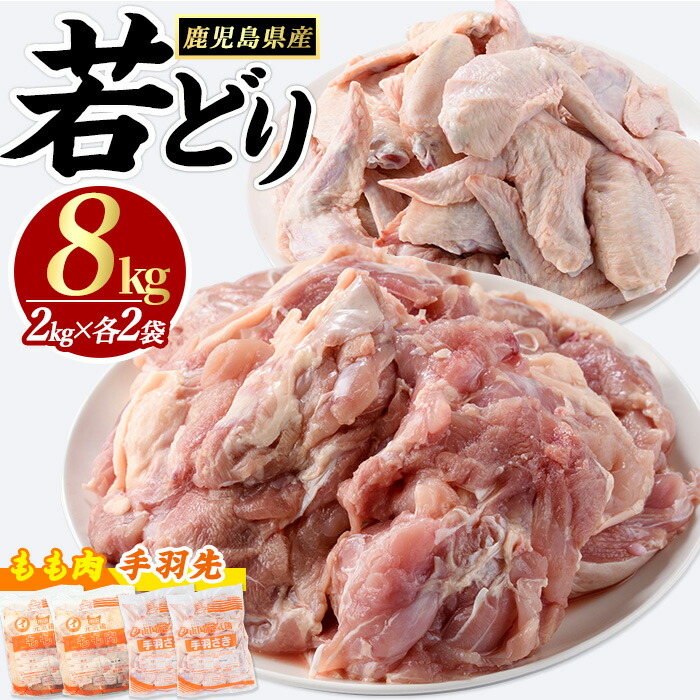 まつぼっくり　若どりモモ肉4kg・手羽先4kgセット_matu-1463