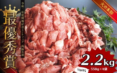  グランプリ受賞火の本豚！切り落とし2.2kg | 豚肉 熊本 豚肉 熊本県 豚肉 和水 豚肉 和水町 豚肉 火の本豚 豚肉 地域ブランド 豚肉 地方ブランド 豚肉 2.2kg 豚肉 550g 豚肉 4P 豚肉 550g×4 豚肉 冷凍 豚肉 ウデ 豚肉 モモ 豚肉 ウデモモ 豚肉 切り落とし 豚肉 グランプリ 豚肉 受賞 豚肉 グランプリ受賞 豚肉 