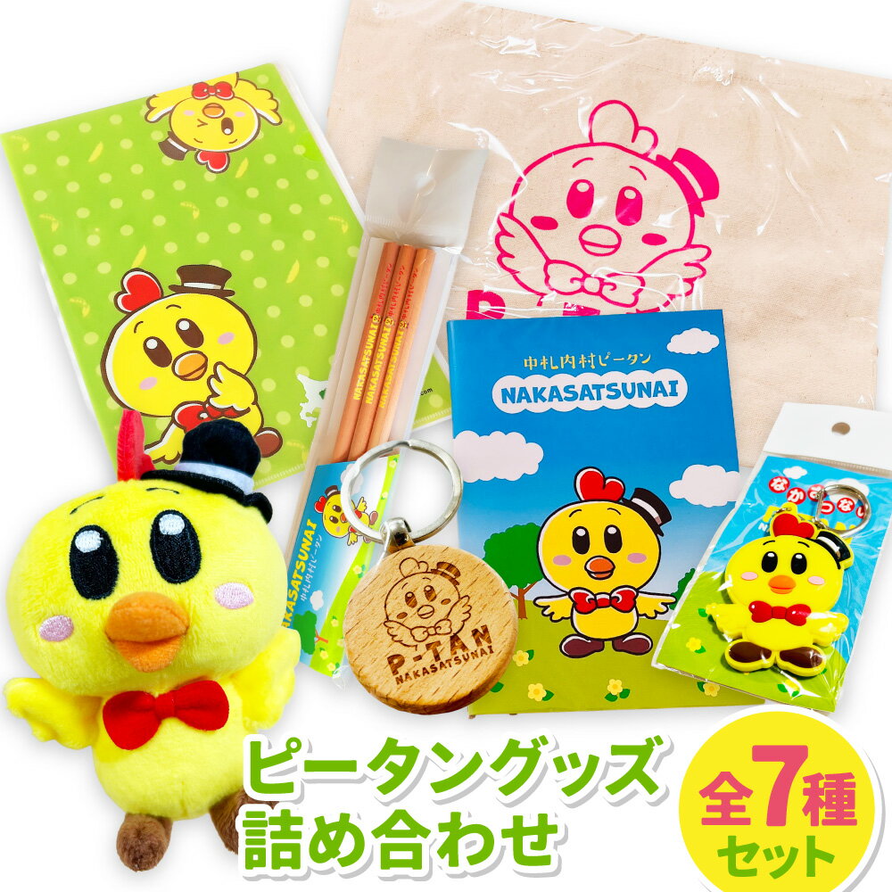 【ふるさと納税】ピータングッズ詰め合わせ キーホルダー（ぬいぐるみ・ウッド・ラバー） ノート えんぴつ クリアファイル トートバッグ 7種 セット キャラクター グッズ キーホルダー 鉛筆 かばん カバン 鞄 文房具 小物 雑貨 北海道 中札内村 送料無料 [019-0259]