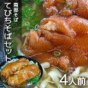 【ふるさと納税】沖縄そば 専門店 「南部そば」 てびちそば セット （ 4人前 ） 沖縄 そば グルメ ご当地 名物 豚足 てびちそば 豚足の煮付け 沖縄土産 生麺 4食 おきなわそば 沖縄そばだし だし 出汁 スープ付き 具付き とんそく 簡単調理 冷凍保存 沖縄みやげ 送料無料