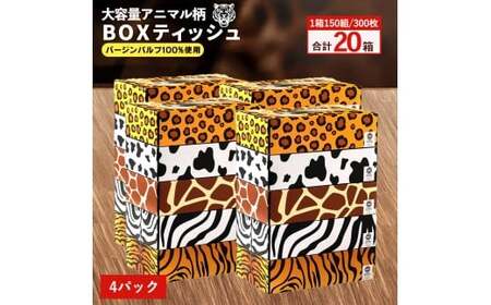 【ふるさと納税】 ティッシュ ティッシュペーパー1箱150組/300枚 5箱×4パック 合計20箱 [ 動物柄 アニマル柄 常備品 生活用品 まとめ買い 蛍光染料不使用 日用品 日用雑貨 日用消耗品 ]  【配送不可地域：北海道・沖縄県・離島】