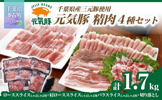 千葉県産豚肉　元気豚 精肉4種セット　1.7kg ／ふるさと納税 豚肉 元気豚 精肉セット 精肉4種セット 冷凍  千葉県産 多古町 mt203971_181.701