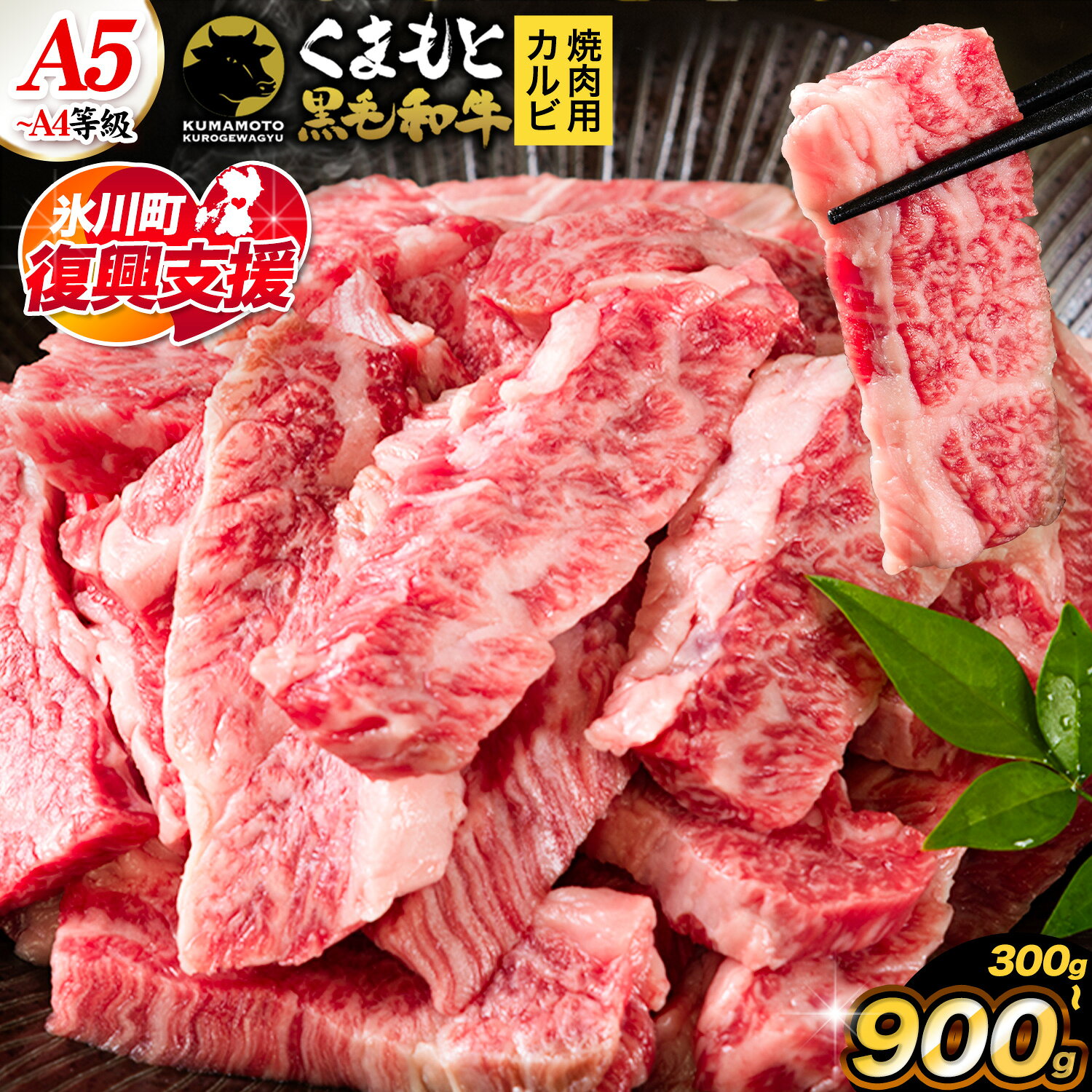 【ふるさと納税】【R8熊本地震復興支援】くまもと黒毛和牛 上 カルビ 焼肉 切り落とし 300g 600g 900g《30営業日以内に出荷予定(土日祝除く)》熊本県 楽天スーパーSALE 氷川町 上カルビ 焼肉用 黒毛和牛 焼肉 肉 お肉 和牛 A5 A4 300g 小分け