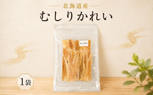 むしりかれい 30g × 1袋 国産 北海道産 無添加 おつまみ そのまま すぐ食べれる 便利 簡単 つまみ 珍味 かれい カレイ 干し 酒 日本酒 ビール 晩酌 干物 乾物 乾き物 素材 魚 魚介類 魚貝類 北海道 標津町