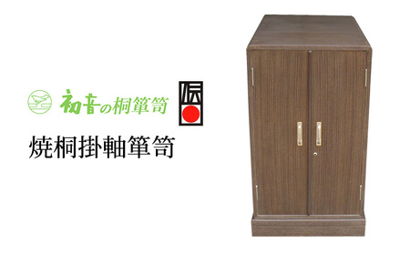 桐たんす 焼桐 掛軸 箪笥 初音の家具 掛け軸専用 総桐たんす チェスト たんす 収納 木製 木 桐 収納ケース 小物収納ケース 桐箱 掛け軸 小物 小物入れ インテリア 家具 和家具 収納家具 伝統工芸 伝統工芸品 工芸 工芸品 大阪 大阪府 岸和田市