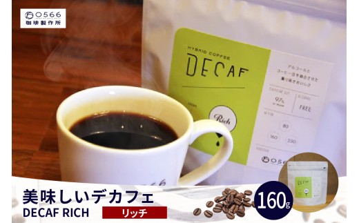 
                  美味しいデカフェ《RICH　リッチ》 160ｇ DECAF RICH　デカフェ・リッチ １パック 160ｇ（3265）
                