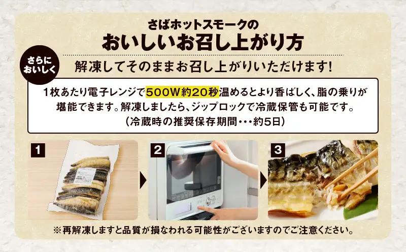 【全12回定期便（毎月）】【王子サーモン】さばホットスモーク1kg T041-T14-05 定期便 定期 総菜 惣菜
