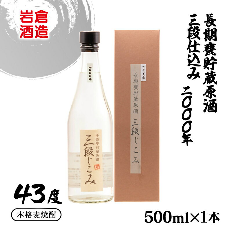 【ふるさと納税】『岩倉酒造』長期甕貯蔵原酒「三段仕込み」43度 500ml×1本 本格麦焼酎 ふるさと納税 宮崎 西都市 焼酎＜1.1-39＞
