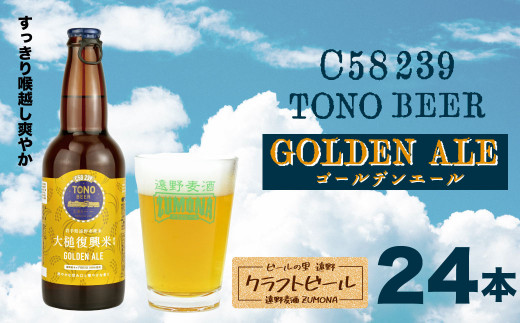 
ズモナビール TONO BEER C58 239 GOLDEN ALE 24本 セット【遠野麦酒ZUMONA】復興 クラフトビール 地ビール 遠野 産 ホップ IBUKI 香り 上閉伊酒造 ゴールデン エール
