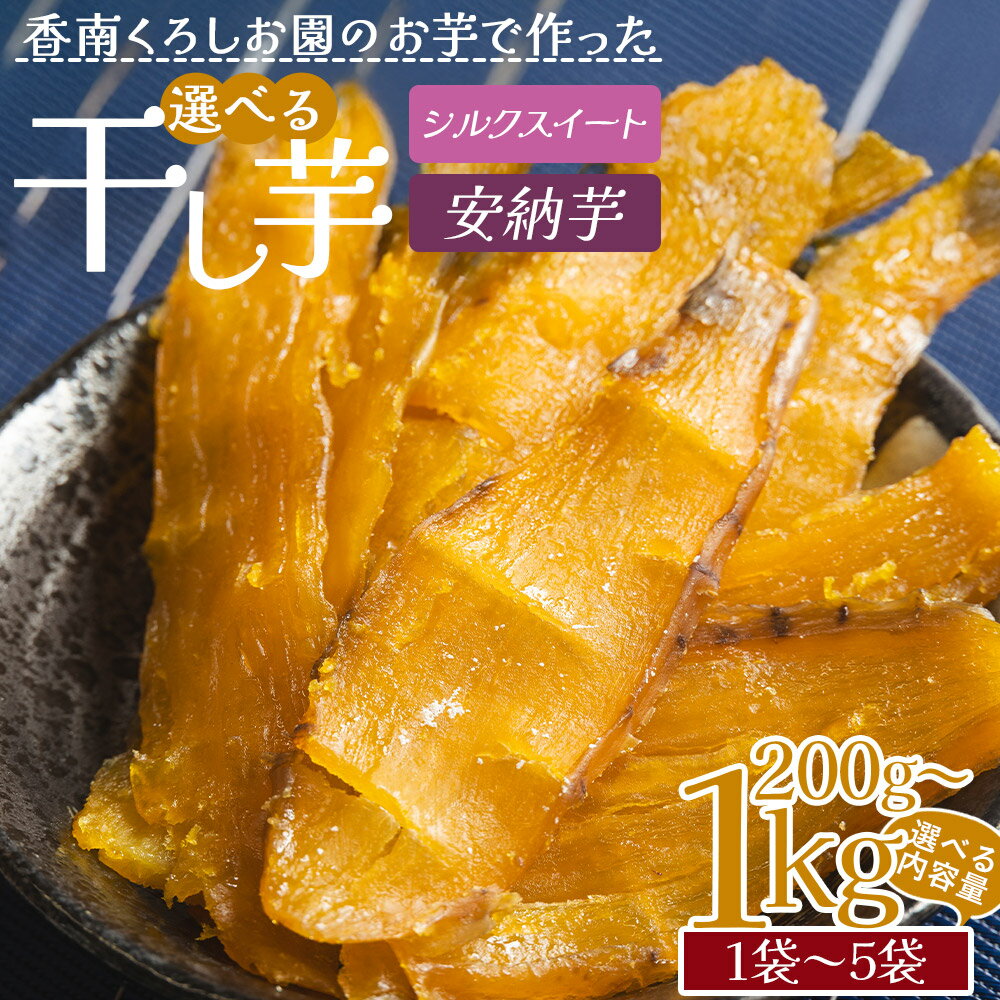 【ふるさと納税】【選べる】香南くろしお園のお芋で作った 選べる干し芋(シルクスイート・安納芋) 平干し - 選べる 数量 種類 国産 おやつ 和菓子 スイーツ 和スイーツ サツマイモ さつまいも 香南くろしお園 高知県 香南市【常温】Rke-0017