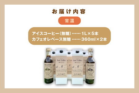 【無糖】【数量限定】アイスコーヒー1L×5本・カフェオレベース360mL×2本セット【023_1613】