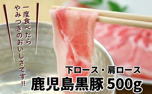 
023-09 鹿児島黒豚下ロース&肩ロース500g
