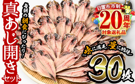 No.203-B ＜数量限定＞朝食にあったらいいな！真あじ開き(30枚) 干物 あじ アジ 詰め合わせ 開き ひもの 魚 魚介 魚介類 数量限定 寄附額改定【みのだ食品】